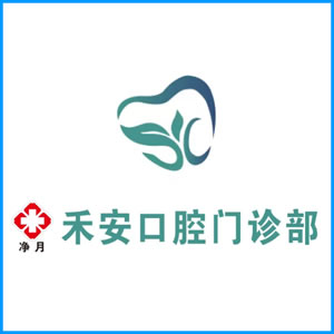 湖北省|净月禾安口腔门诊