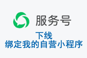 湖北省|公众平台于2026 年 6 月 15 日下线-绑定我的自营小程序
