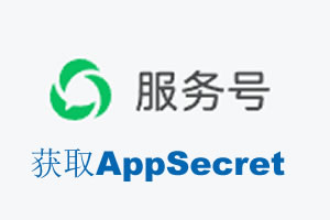 湖北省|如何获取微信服务号AppSecret公众号AppSecret