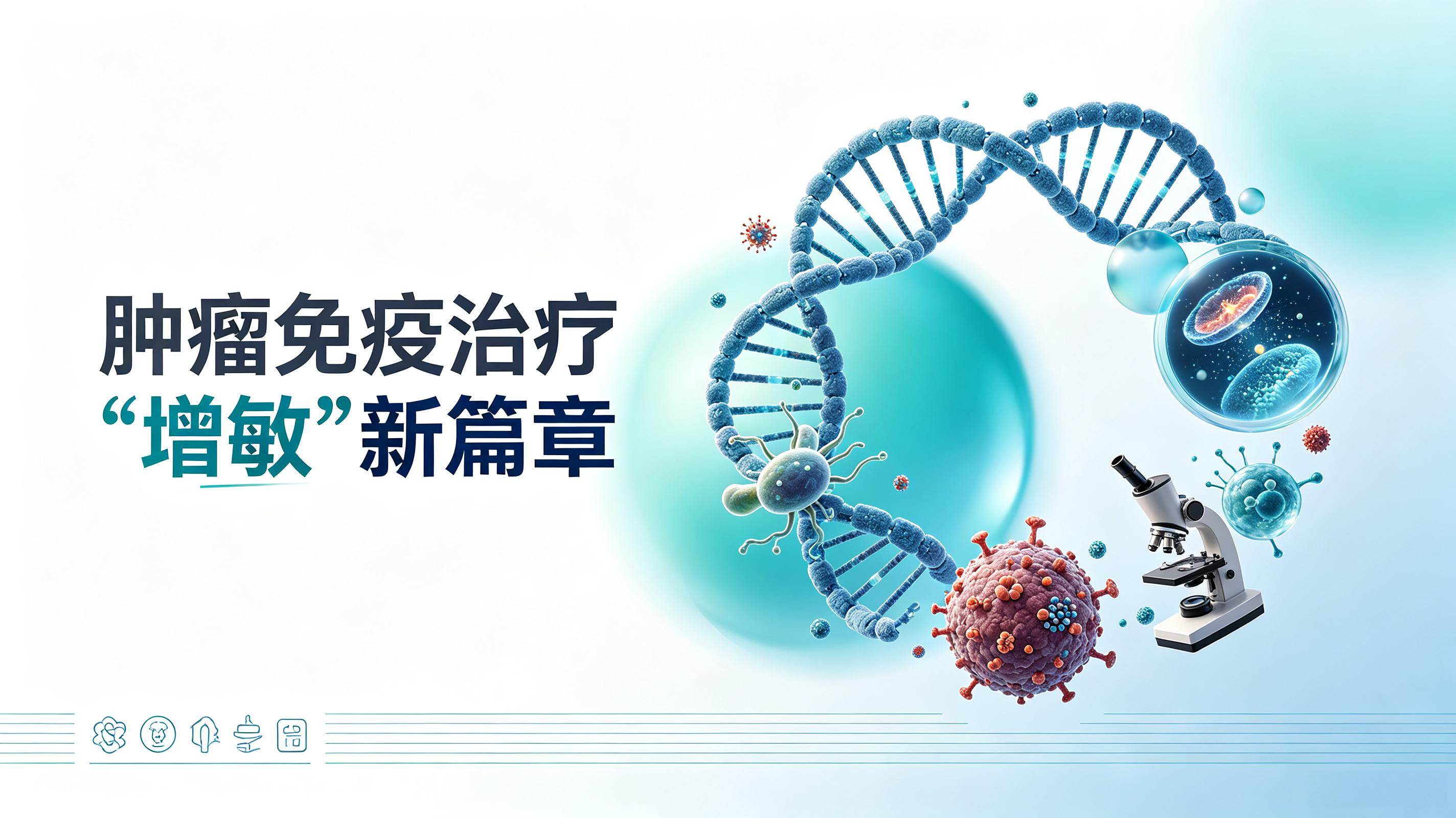 湖北省|第2期 肠道菌群移植：开启肿瘤免疫治疗“增敏”新篇章